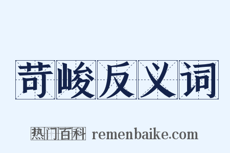 苛峻反义词是什么意思的图片